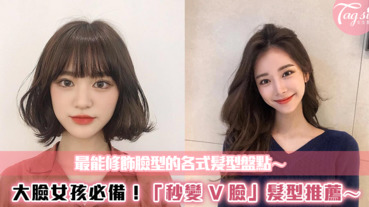 大臉女孩不用怕～最能修飾臉型的髮型推薦！這幾款讓妳「秒變 V 臉」～