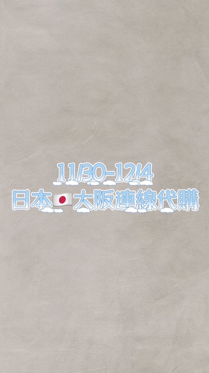 11/30-12/4日本🇯🇵大阪連線代購