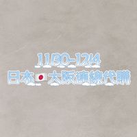 11/30-12/4日本🇯🇵大阪連線代購