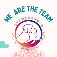 台中市寵物商業同業公會-會員群