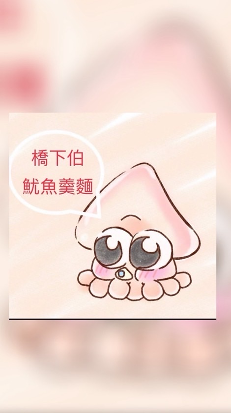 橋下伯魷魚羹