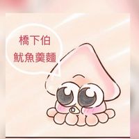 橋下伯魷魚羹