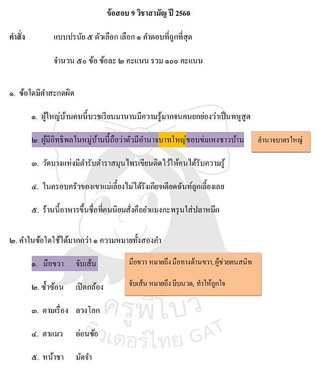 à¹€à¸‰à¸¥à¸¢à¸‚ à¸­à¸ªà¸­à¸š 9 à¸§ à¸Šà¸²à¸ªà¸²à¸¡ à¸ à¸§ à¸Šà¸²à¸ à¸²à¸©à¸²à¹„à¸—à¸¢ à¸› 2560 à¸‹ à¸šà¸‹ à¸­à¸™à¸‚ à¸™à¸à¸§ à¸²à¸à¸²à¸£à¸ªà¸­à¸šà¹‚à¸­à¹€à¸™ à¸• Campus Star Line Today