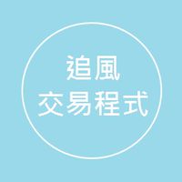 追風