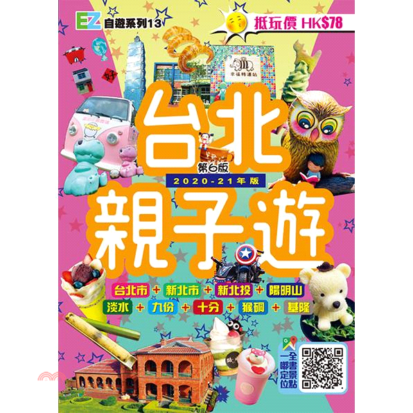 EZ自遊系列定價：329元ISBN13：9789887980445出版社：經緯文化作者：經緯文化裝訂／頁數：平裝／336版次：6規格：21cm*15cm (高/寬)出版日：2020/02/10品牌 :