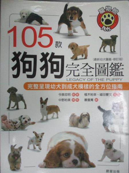 【書寶二手書T1／寵物_ZIP】105款狗狗完全圖鑑_中野裕美