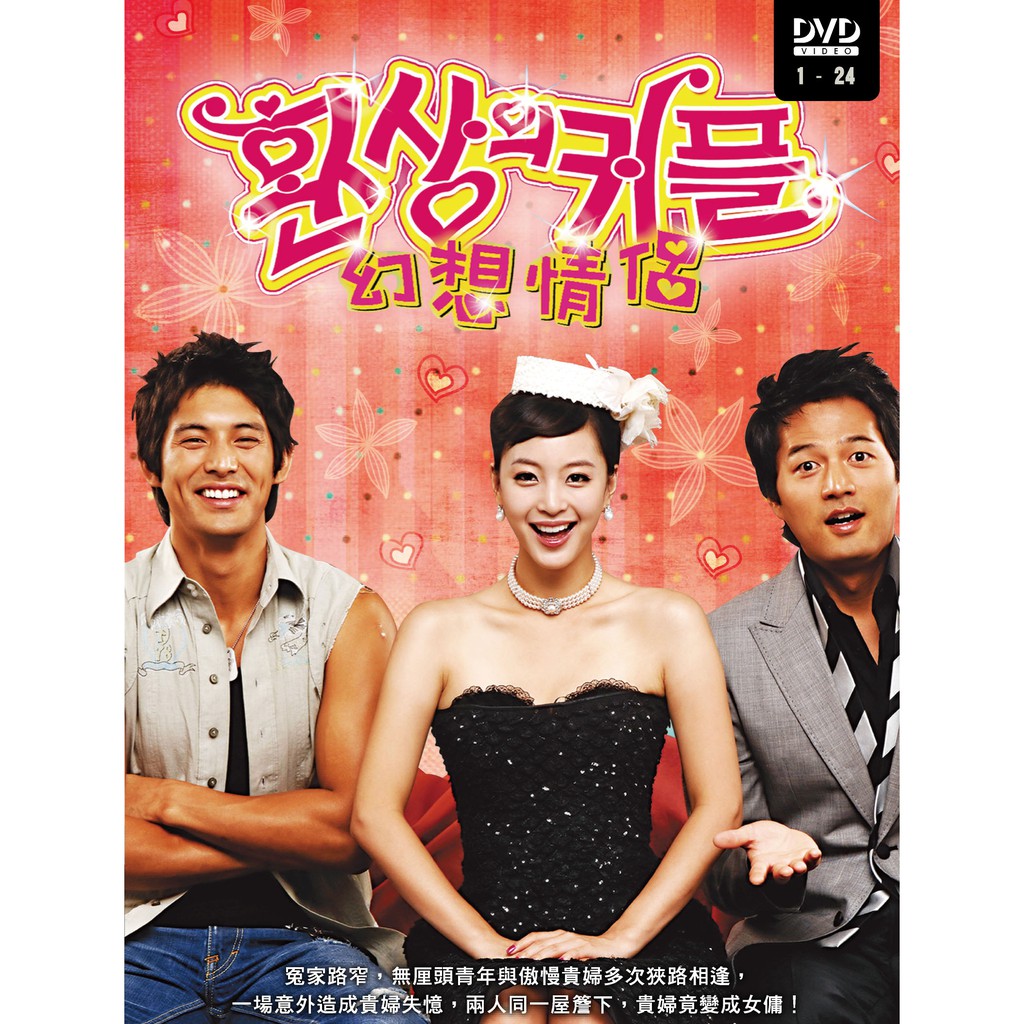 韓國爆笑愛情羅曼史「幻想情侶」冤家路窄 無厘頭青年與傲慢貴婦多次狹路相逢一場意外造成貴婦失憶 兩人同一屋簷下 貴婦竟變成女傭！？《幻想情侶》劇情介紹 年輕貴婦人安娜(韓藝瑟 飾)，個性刻薄又不可一世，