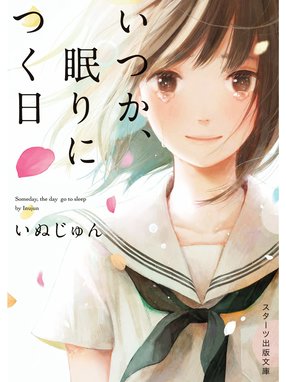 あの花が咲く丘で 君とまた出会えたら あの花が咲く丘で 君とまた出会えたら 汐見夏衛 Line マンガ