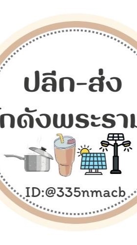 ปลีก-ส่ง โกดังพระราม2