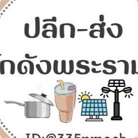 ปลีก-ส่ง โกดังพระราม2