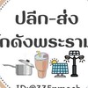 ปลีก-ส่ง โกดังพระราม2