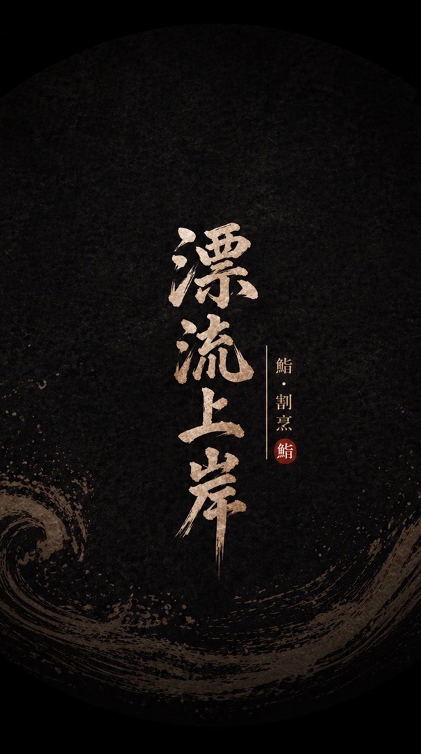 漂流上岸｜每日魚貨