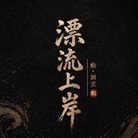 漂流上岸｜每日魚貨
