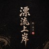 漂流上岸｜每日魚貨