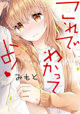 ほんとのかのじょ ほんとのかのじょ 今村陽子 Line マンガ