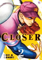CLOSER～クローザー～