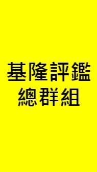 [備援]基隆長庚評鑑總群組