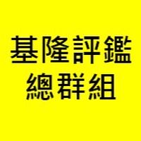 [備援]基隆長庚評鑑總群組