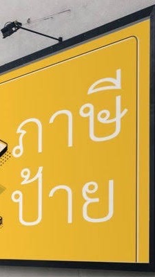 ภาษีป้าย อบต.ทรายขาว