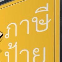 ภาษีป้าย อบต.ทรายขาว