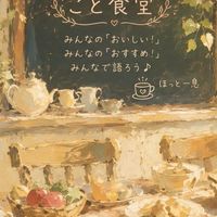 こと食堂
