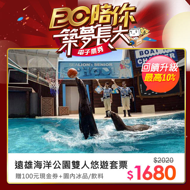 《感謝有你▼熱銷爆品推薦》 開始：０６﹧０１（一）１１：００結束：０７﹧０１（一）１０：５９網路價$2020．限時價$1680●親友揪團、全家出遊都適合●精采海豚表演秀●八大主題、四大表演●結合遊樂與