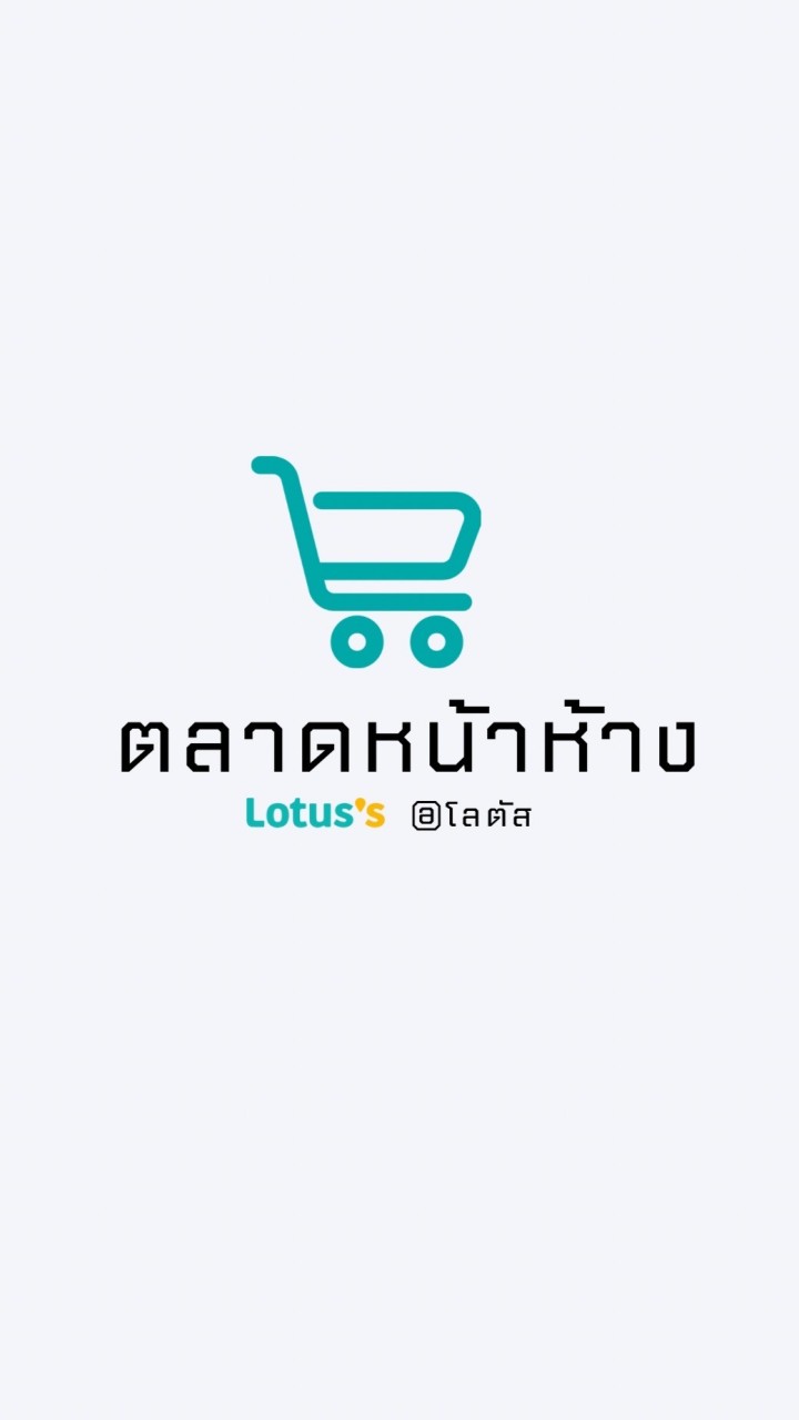 ตลาดหน้าห้าง@โลตัส