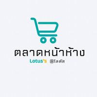 ตลาดหน้าห้าง@โลตัส