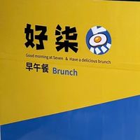 三寶早午餐更名為「好柒點早午餐」