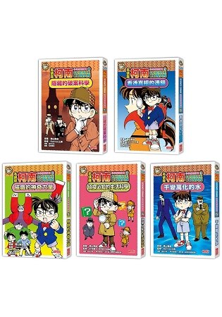 名偵探柯南科學推理教室套書(1~5集)