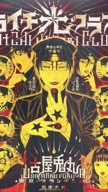 ライチ光クラブ好き集まれ！