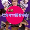 別館ヒカマニ雑談会