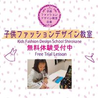子供ファッションデザイン教室 白金