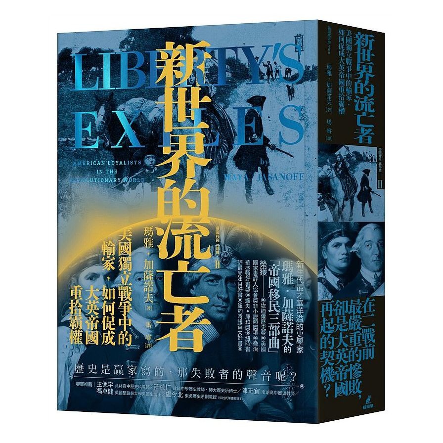 作者: 瑪雅.加薩諾夫(Maya Jasanoff)系列: 貓頭鷹書房出版社: 貓頭鷹出版日期: 2020/10/14ISBN: 9789862624401頁數: 648歷史是贏家寫的那失敗者的聲音呢