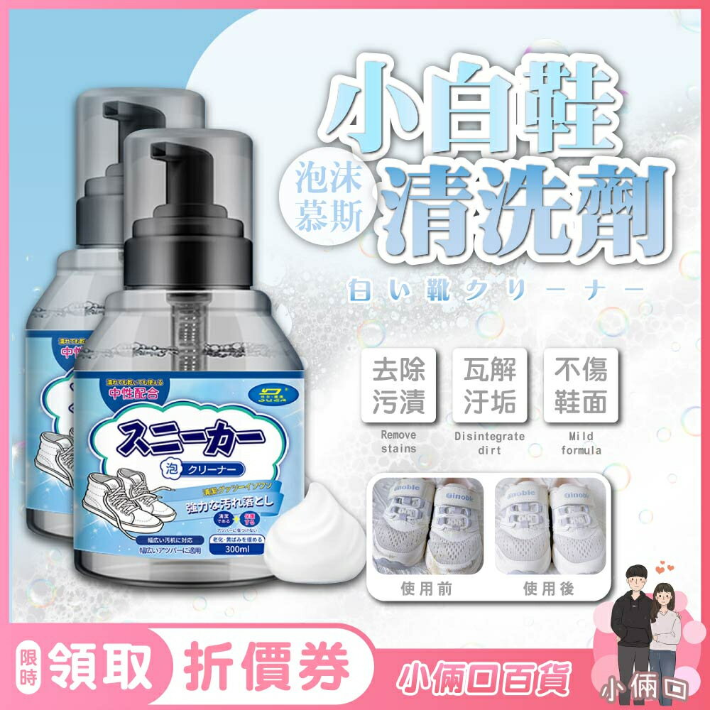【小倆口百貨】小白鞋清洗劑 洗鞋神器 洗鞋子 球鞋 清潔 去污漬 可刷小白鞋 白鞋清潔劑 白鞋洗鞋劑