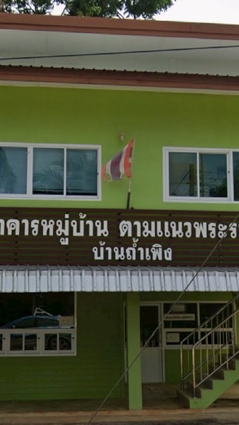 ธ.มบ ถ้ำเพิง (สมาชิกแจ้งโอน)