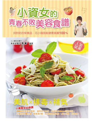 找對吃的保養品，花小錢就能健康美麗100%美肌x排毒x補氣，3 in 1小資美女必修課260道低脂美味食譜，選用時令食材，每道成本down到新低點，只要短短10分鐘，簡單3步驟，吃得健康無負擔，身心舒