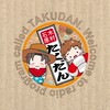 たくだん オープンチャット 宅建不動産ポッドキャスト