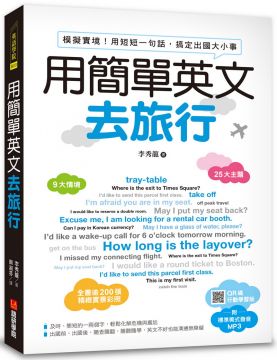 用簡單英文去旅行：模擬實境！用短短一句話，搞定出國大小事（附QR碼＋實用會話MP3）