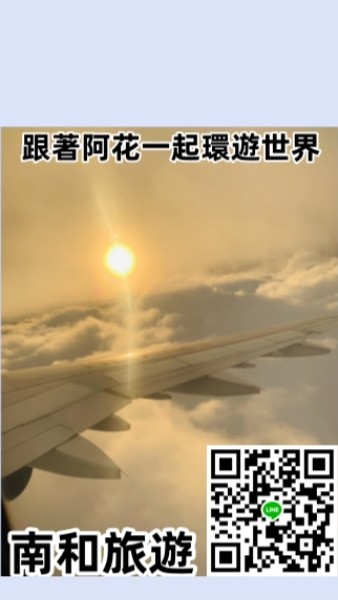 跟著阿花一起環遊世界