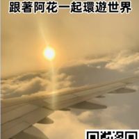 跟著阿花一起環遊世界