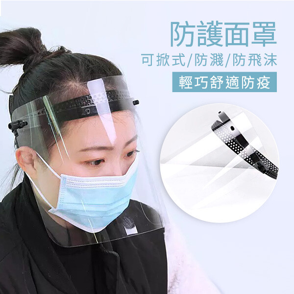 防疫用品 防飛沫 防護面罩 可掀式面罩 防濺 面罩 防油烟 透明輕巧舒適防疫 平時生活也可應用 防噴濺 防油烟