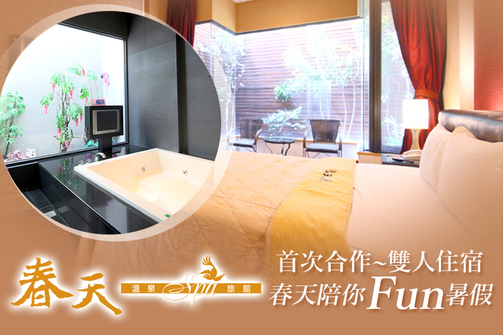 【台中】台中-大里春天溫泉泡湯旅館 #GOMAJI吃喝玩樂券#電子票券#Motel