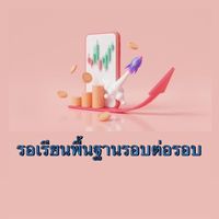ห้องลงทะเบียนรอเรียนพื้นฐานForex