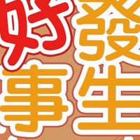 好事發生