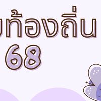 แชร์การสอบท้องถิ่น 68