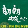 朗朗城心住戶交流群