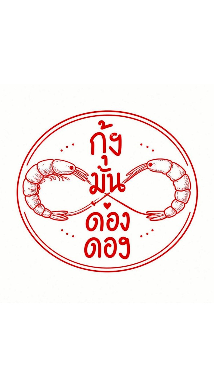 กุ้งมันดองดองไม่ดองกุ้งดองของจริงดองแล้วนะแค่กุ้งก็ดองได้ลองเด้อ