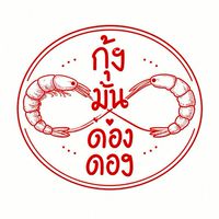 กุ้งมันดองดองไม่ดองกุ้งดองของจริงดองแล้วนะแค่กุ้งก็ดองได้ลองเด้อ