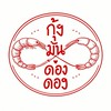 กุ้งมันดองดองไม่ดองกุ้งดองของจริงดองแล้วนะแค่กุ้งก็ดองได้ลองเด้อ